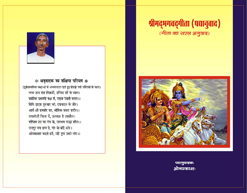 श्रीमत् भगवत् गीता (पद्य अनुवाद) पुस्तक का सुन्दर मुखपृष्ठ / Beautiful Cover Page of the Shrimat Bhagvat Geeta (Poetic Translation) Book